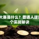 创业大赛是什么？普通人逆袭的5个实战秘诀