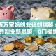 辛巴百万宝妈创业计划揭秘：宝妈必看的副业新思路，0门槛也能月入过万！