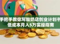 手把手教你写酸奶店创业计划书 低成本月入5万实操指南