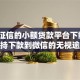 不看征信的小额贷款平台下载？8个支持下款到微信的无视逾期秒下100%款的口子