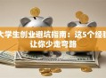 大学生创业避坑指南：这5个经验让你少走弯路