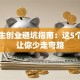 大学生创业避坑指南：这5个经验让你少走弯路