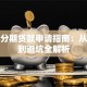 教育分期贷款申请指南：从流程到避坑全解析