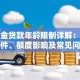 公积金贷款年龄限制详解：申请条件、额度影响及常见问题