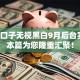 小贷口子无视黑白9月后台实锤！本篇为您隆重汇聚！