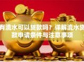 有流水可以贷款吗？详解流水贷款申请条件与注意事项