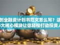 创业融资计划书范文怎么写？这5大核心模块让你轻松打动投资人