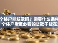 个体户能贷款吗？需要什么条件？个体户老板必看的贷款干货在这里！