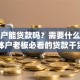 个体户能贷款吗？需要什么条件？个体户老板必看的贷款干货在这里！