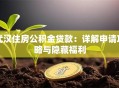 武汉住房公积金贷款：详解申请攻略与隐藏福利
