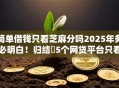 简单借钱只看芝麻分吗2025年务必明白！归结​5个网贷平台只看芝麻分借款