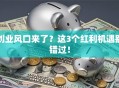 创业风口来了？这3个红利机遇别错过！
