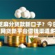 网上芝麻分贷款新口子？今日总结网贷新平台借钱渠道多
