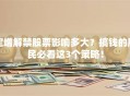 定增解禁股票影响多大？搞钱的股民必看这3个策略！