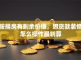 按揭房有剩余价值，想贷款装修怎么操作最划算