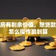 按揭房有剩余价值，想贷款装修怎么操作最划算