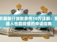 农商银行贷款条件10万详解：普通人也能搞懂的申请指南