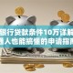 农商银行贷款条件10万详解：普通人也能搞懂的申请指南