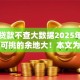 哪些贷款不查大数据2025年门槛低的可挑的余地大！本文为您深入揭秘这五个黑户借款平台！