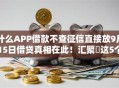 什么APP借款不查征信直接放9月15日借贷真相在此！汇聚​这5个网贷平台借钱不查征信直接放
