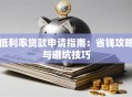 低利率贷款申请指南：省钱攻略与避坑技巧