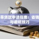 低利率贷款申请指南：省钱攻略与避坑技巧