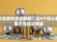 创业精神名词解释：这4个核心要素才是成功关键