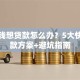 急用钱想贷款怎么办？5大快速下款方案+避坑指南