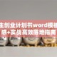大学生创业计划书word模板：灵感+实战高效落地指南