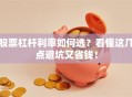 股票杠杆利率如何选？看懂这几点避坑又省钱！