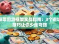 股票回测框架实战指南：3个避坑技巧让你少走弯路