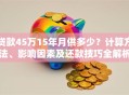 贷款45万15年月供多少？计算方法、影响因素及还款技巧全解析