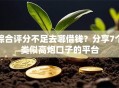 综合评分不足去哪借钱？分享7个类似高炮口子的平台