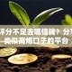 综合评分不足去哪借钱？分享7个类似高炮口子的平台