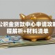 北京公积金贷款中心申请攻略：流程解析+材料清单