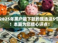 2025年黑户能下款的甄选这5个！本篇为您精心评点！