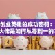 揭秘创业英雄的成功密码：这些大佬是如何从零到一的？
