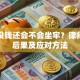 贷款没钱还会不会坐牢？律师详解后果及应对方法