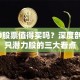 1810股票值得买吗？深度剖析这只潜力股的三大看点