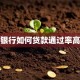 银行如何贷款通过率高