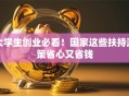 大学生创业必看！国家这些扶持政策省心又省钱