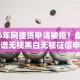 2026年网捷贷申请被拒？盘点十大靠谱无视黑白无视征信申请就下款的软件