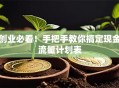创业必看！手把手教你搞定现金流量计划表