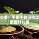创业必看！手把手教你搞定现金流量计划表