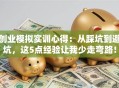 创业模拟实训心得：从踩坑到避坑，这5点经验让我少走弯路！