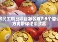 农民工创业项目怎么选？5个靠谱方向带你逆袭致富