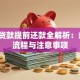 银行贷款提前还款全解析：条件、流程与注意事项