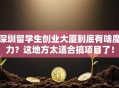 深圳留学生创业大厦到底有啥魔力？这地方太适合搞项目了！
