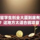 深圳留学生创业大厦到底有啥魔力？这地方太适合搞项目了！
