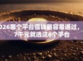 2026哪个平台借钱最容易通过，差7千元就选这6个平台